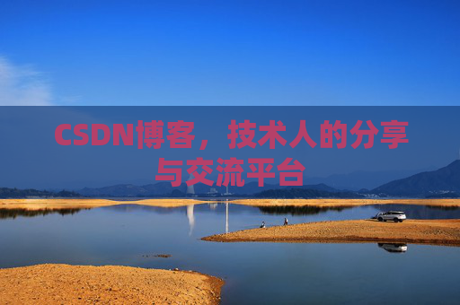 CSDN博客，技术人的分享与交流平台